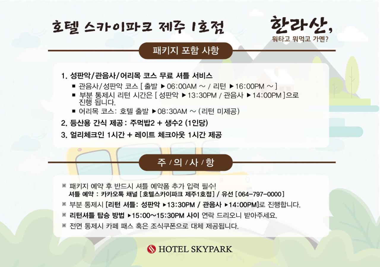 Hotel Skypark Jeju 1 Екстер'єр фото