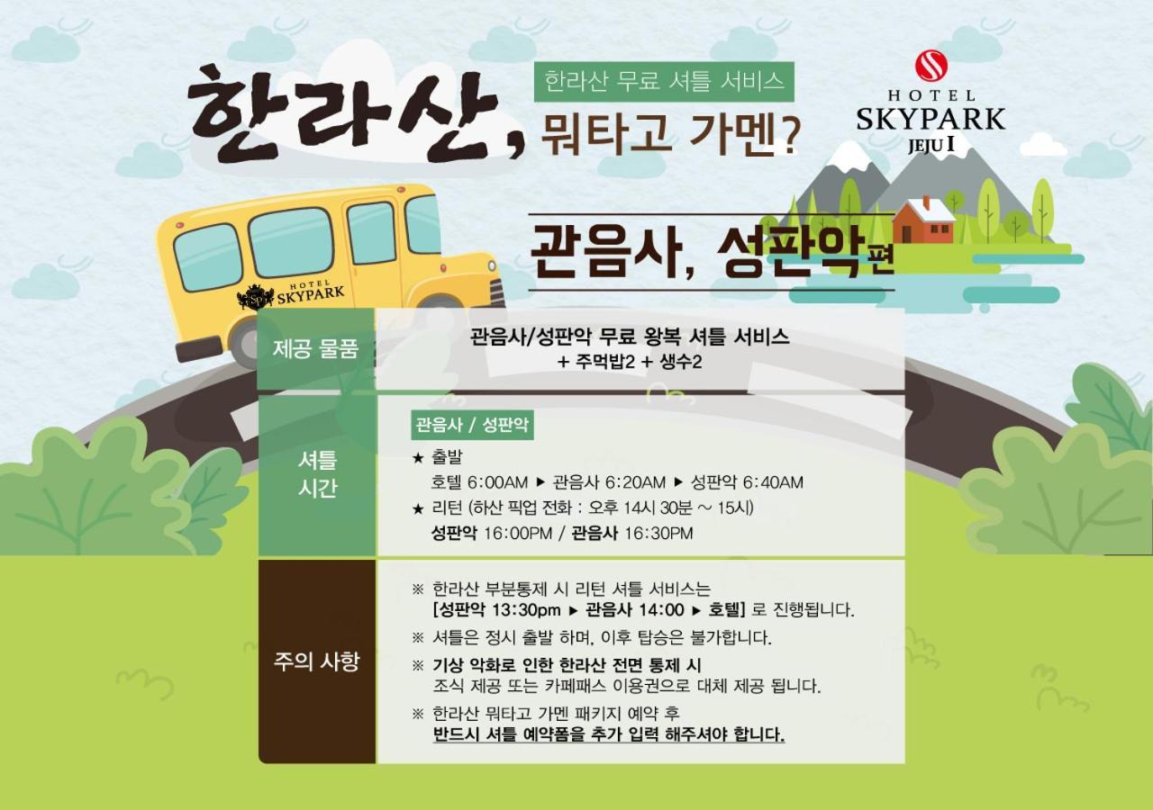 Hotel Skypark Jeju 1 Екстер'єр фото